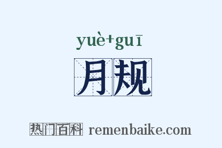 月规是什么意思的图片